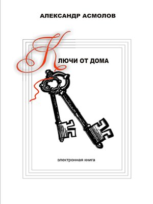 cover image of Ключи от дома (сборник)